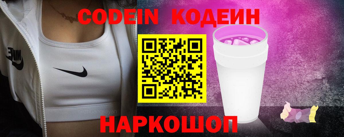 Кодеиновый сироп Lean Purple Drank Бердск