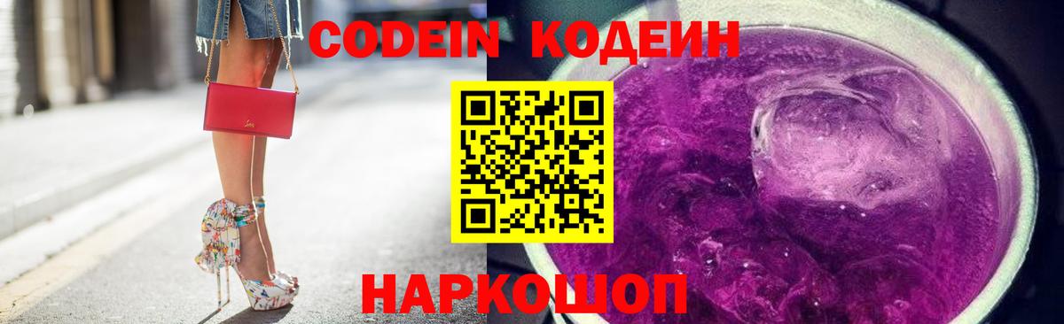 Кодеиновый сироп Lean напиток Lean (лин)  Вход с VPN  Кодеин Purple Drank  Бердск 
