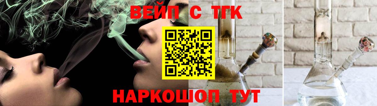 ТГК вейп  Вход с VPN  наркошоп  Бердск 